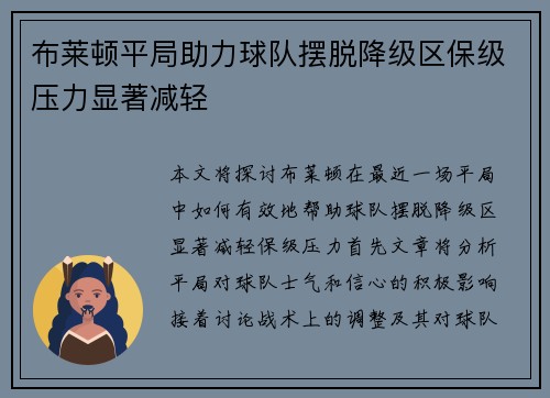 布莱顿平局助力球队摆脱降级区保级压力显著减轻
