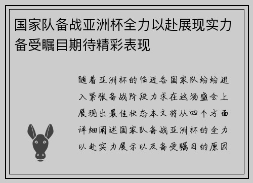 国家队备战亚洲杯全力以赴展现实力备受瞩目期待精彩表现