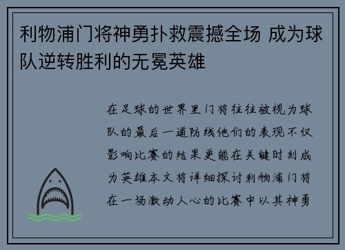 利物浦门将神勇扑救震撼全场 成为球队逆转胜利的无冕英雄