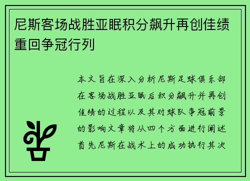 尼斯客场战胜亚眠积分飙升再创佳绩重回争冠行列