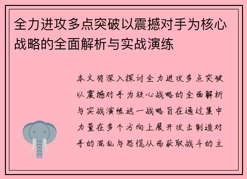 全力进攻多点突破以震撼对手为核心战略的全面解析与实战演练