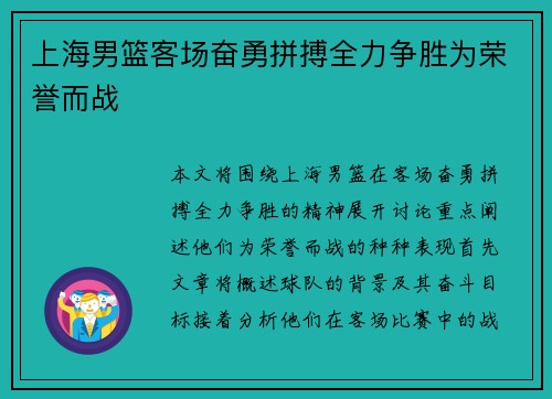 上海男篮客场奋勇拼搏全力争胜为荣誉而战