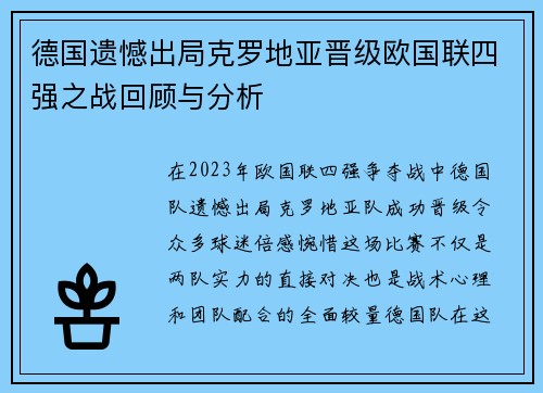 德国遗憾出局克罗地亚晋级欧国联四强之战回顾与分析