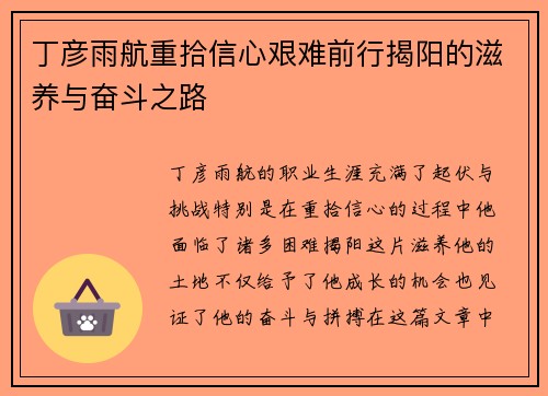 丁彦雨航重拾信心艰难前行揭阳的滋养与奋斗之路