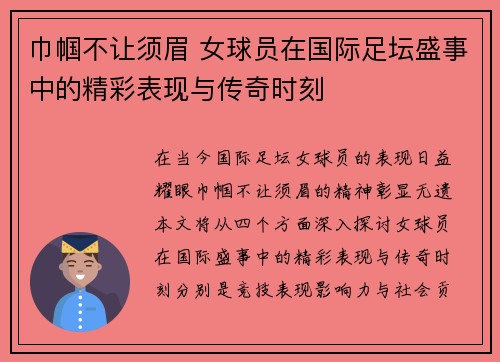 巾帼不让须眉 女球员在国际足坛盛事中的精彩表现与传奇时刻