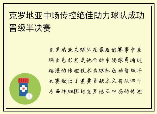 克罗地亚中场传控绝佳助力球队成功晋级半决赛