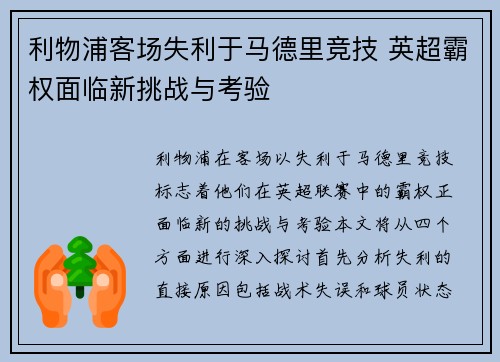 利物浦客场失利于马德里竞技 英超霸权面临新挑战与考验
