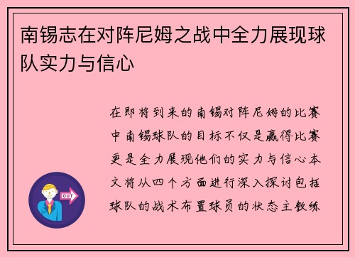 南锡志在对阵尼姆之战中全力展现球队实力与信心
