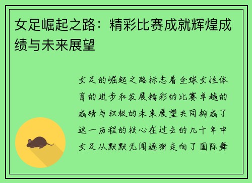 女足崛起之路：精彩比赛成就辉煌成绩与未来展望