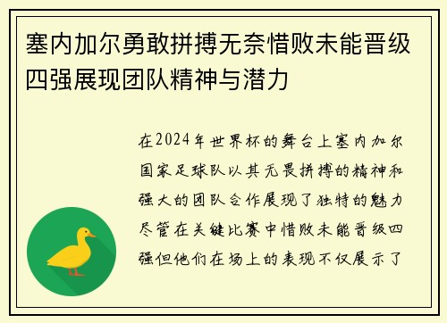 塞内加尔勇敢拼搏无奈惜败未能晋级四强展现团队精神与潜力