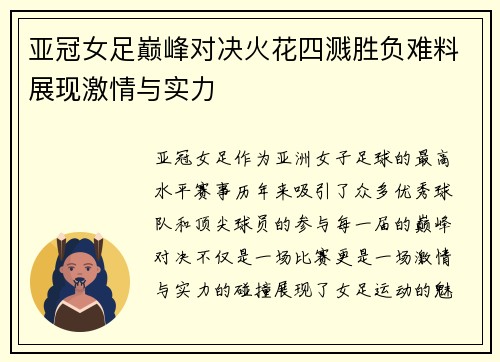 亚冠女足巅峰对决火花四溅胜负难料展现激情与实力
