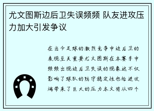 尤文图斯边后卫失误频频 队友进攻压力加大引发争议