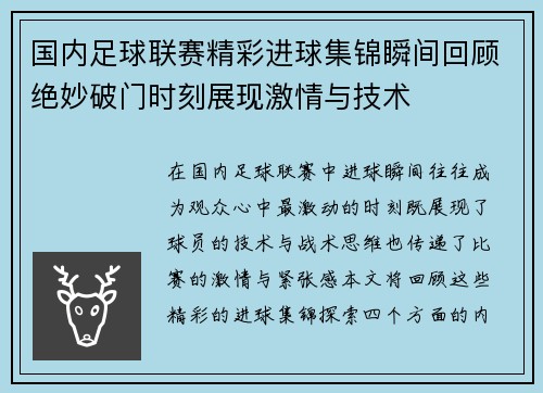 国内足球联赛精彩进球集锦瞬间回顾绝妙破门时刻展现激情与技术