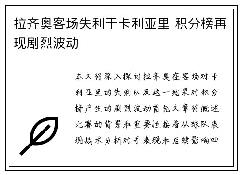 拉齐奥客场失利于卡利亚里 积分榜再现剧烈波动