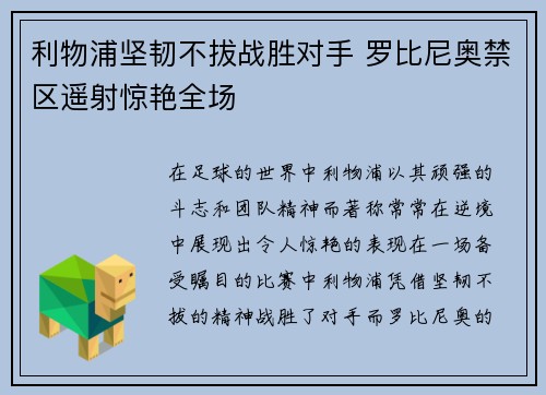 利物浦坚韧不拔战胜对手 罗比尼奥禁区遥射惊艳全场