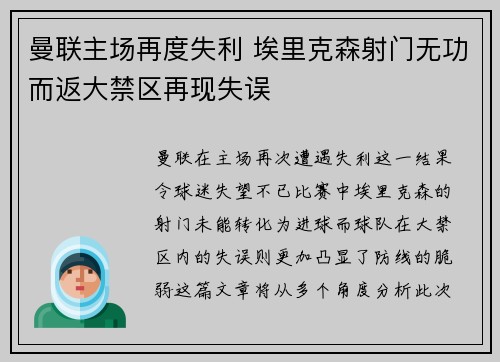 曼联主场再度失利 埃里克森射门无功而返大禁区再现失误