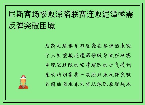 尼斯客场惨败深陷联赛连败泥潭亟需反弹突破困境