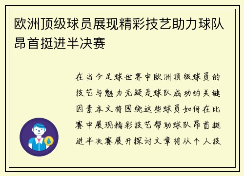 欧洲顶级球员展现精彩技艺助力球队昂首挺进半决赛
