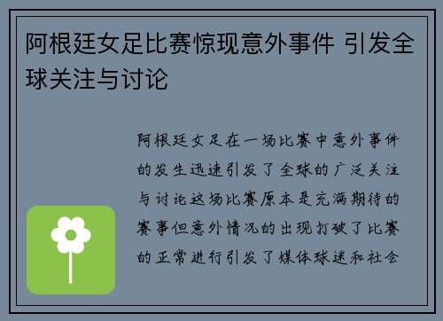阿根廷女足比赛惊现意外事件 引发全球关注与讨论