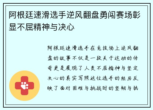 阿根廷速滑选手逆风翻盘勇闯赛场彰显不屈精神与决心