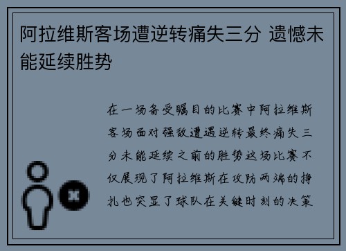 阿拉维斯客场遭逆转痛失三分 遗憾未能延续胜势