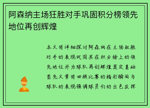 阿森纳主场狂胜对手巩固积分榜领先地位再创辉煌
