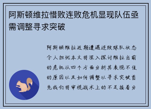 阿斯顿维拉惜败连败危机显现队伍亟需调整寻求突破