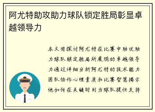 阿尤特助攻助力球队锁定胜局彰显卓越领导力