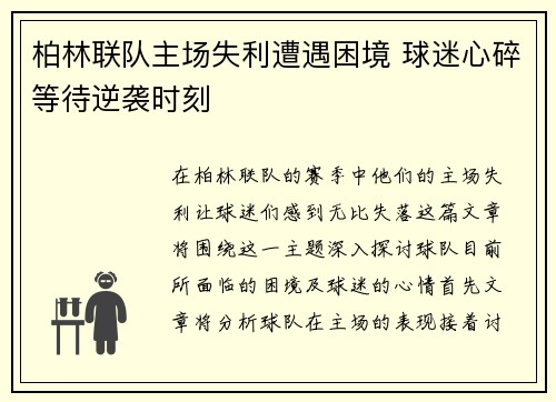 柏林联队主场失利遭遇困境 球迷心碎等待逆袭时刻