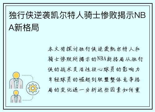 独行侠逆袭凯尔特人骑士惨败揭示NBA新格局