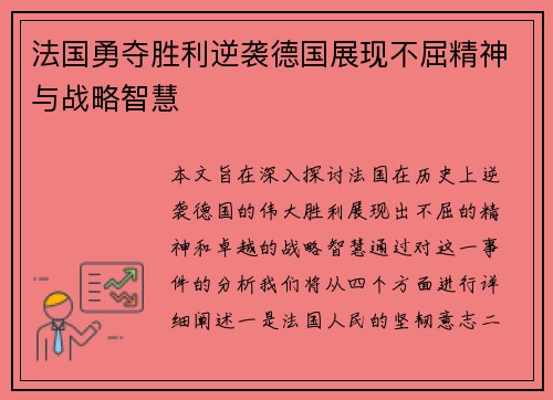 法国勇夺胜利逆袭德国展现不屈精神与战略智慧