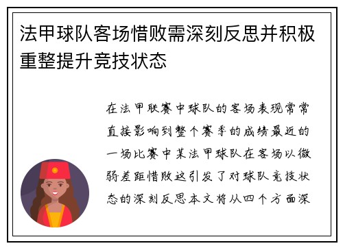 法甲球队客场惜败需深刻反思并积极重整提升竞技状态