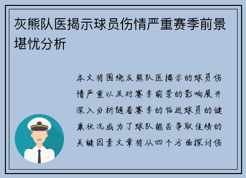 灰熊队医揭示球员伤情严重赛季前景堪忧分析