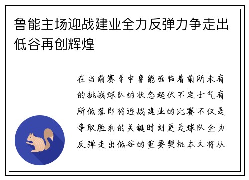 鲁能主场迎战建业全力反弹力争走出低谷再创辉煌