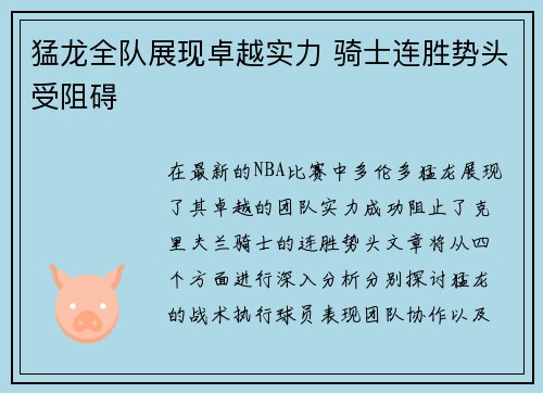 猛龙全队展现卓越实力 骑士连胜势头受阻碍