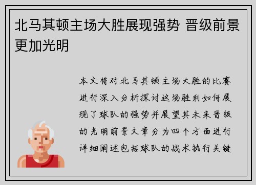 北马其顿主场大胜展现强势 晋级前景更加光明