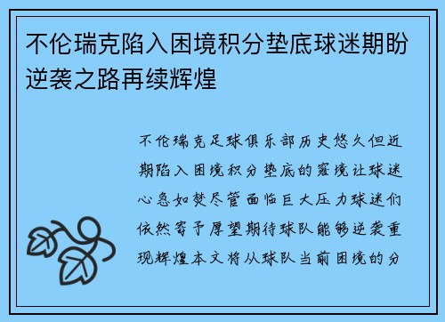 不伦瑞克陷入困境积分垫底球迷期盼逆袭之路再续辉煌