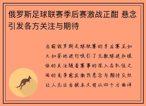 俄罗斯足球联赛季后赛激战正酣 悬念引发各方关注与期待