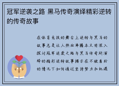 冠军逆袭之路 黑马传奇演绎精彩逆转的传奇故事