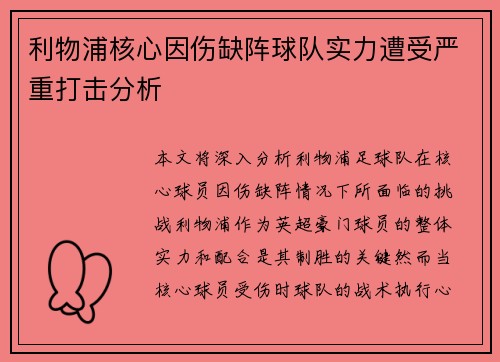 利物浦核心因伤缺阵球队实力遭受严重打击分析