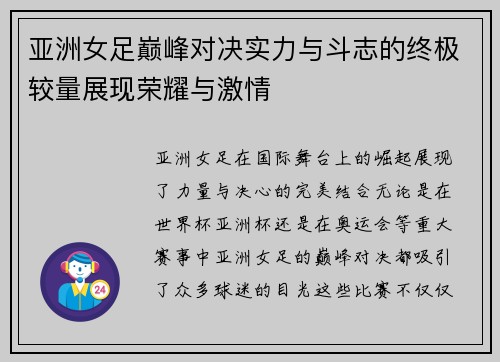 亚洲女足巅峰对决实力与斗志的终极较量展现荣耀与激情