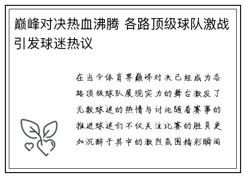巅峰对决热血沸腾 各路顶级球队激战引发球迷热议