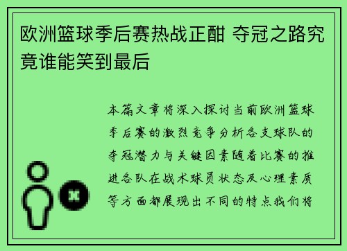 欧洲篮球季后赛热战正酣 夺冠之路究竟谁能笑到最后