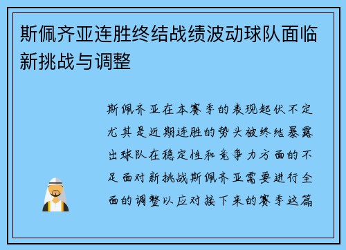 斯佩齐亚连胜终结战绩波动球队面临新挑战与调整