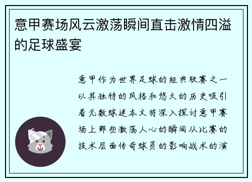 意甲赛场风云激荡瞬间直击激情四溢的足球盛宴