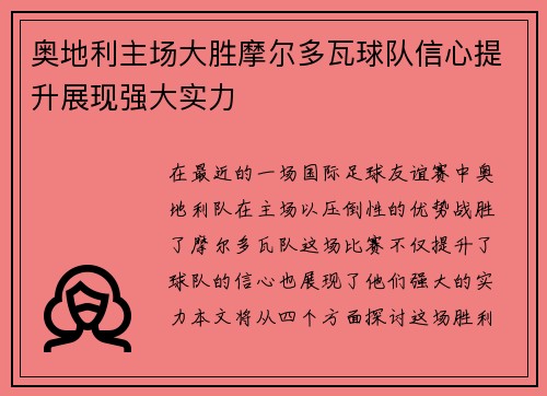 奥地利主场大胜摩尔多瓦球队信心提升展现强大实力