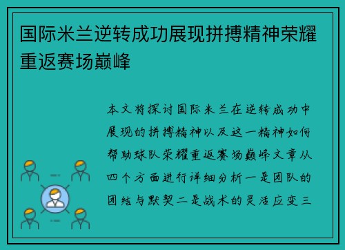 国际米兰逆转成功展现拼搏精神荣耀重返赛场巅峰