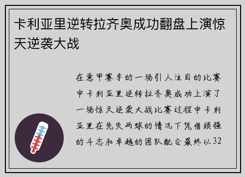 卡利亚里逆转拉齐奥成功翻盘上演惊天逆袭大战