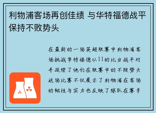 利物浦客场再创佳绩 与华特福德战平保持不败势头