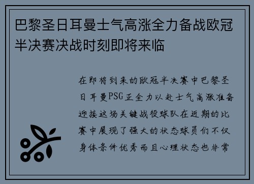 巴黎圣日耳曼士气高涨全力备战欧冠半决赛决战时刻即将来临